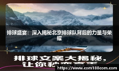 排球盛宴：深入揭秘北京排球队背后的力量与荣耀