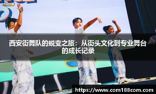 西安街舞队的蜕变之旅：从街头文化到专业舞台的成长记录