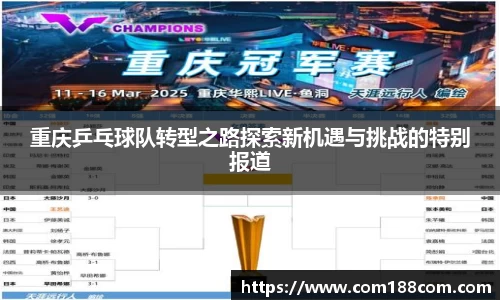 重庆乒乓球队转型之路探索新机遇与挑战的特别报道