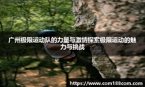 广州极限运动队的力量与激情探索极限运动的魅力与挑战