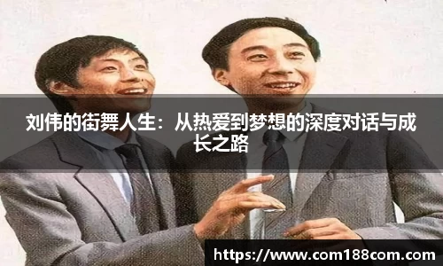 刘伟的街舞人生：从热爱到梦想的深度对话与成长之路
