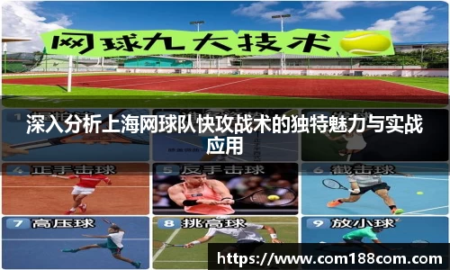 深入分析上海网球队快攻战术的独特魅力与实战应用