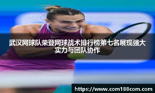 武汉网球队荣登网球战术排行榜第七名展现强大实力与团队协作