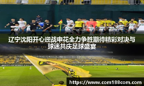 辽宁沈阳开心迎战申花全力争胜期待精彩对决与球迷共庆足球盛宴