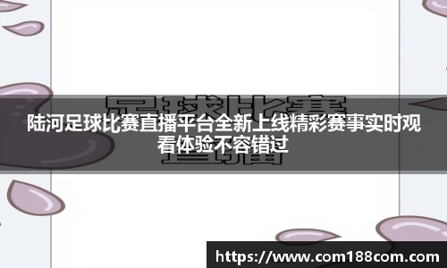陆河足球比赛直播平台全新上线精彩赛事实时观看体验不容错过
