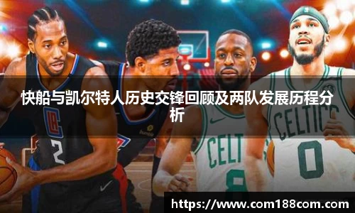 快船与凯尔特人历史交锋回顾及两队发展历程分析