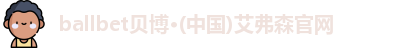 ballbet贝博